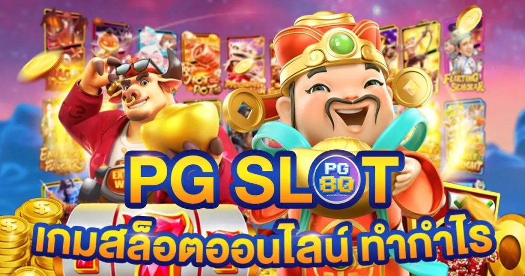 pgplus ทางเข้าเล่น