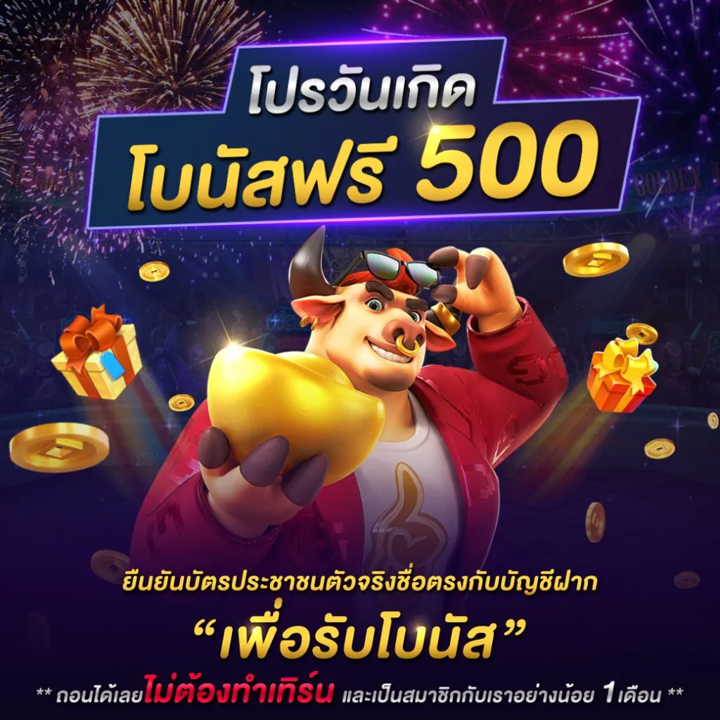 pgplus โปรวันเกิด 500