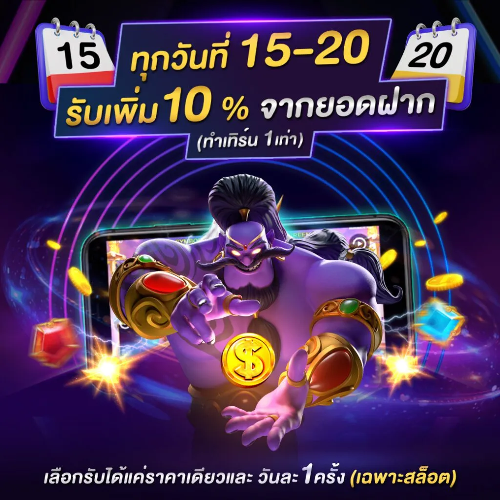 pgplus โปรวันศุกร์ ฝากรับ 15%